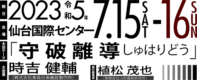 期日：2023年7月15日（土）・16日（日）／会場：仙台国際センター／大会テーマ：「守破離導 しゅはりどう」／大会長：時吉 健輔（株式会社青森日東義肢製作所）／実行委員長：植松 茂也（有限会社山形義肢研究所）