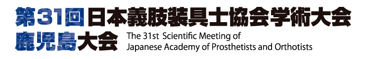 第31回日本義肢装具士協会学術大会 鹿児島大会