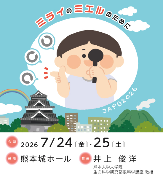 第51回 日本小児眼科学会総会