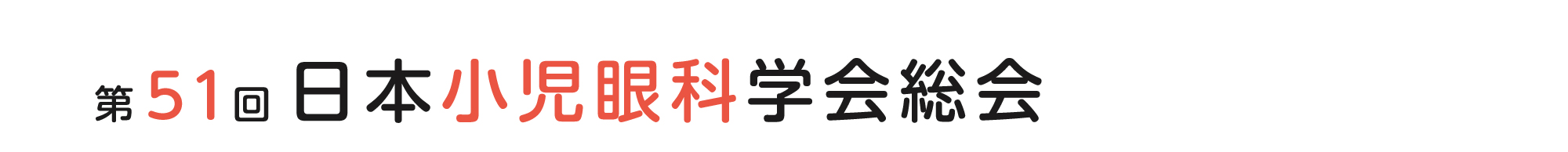 第51回 日本小児眼科学会総会