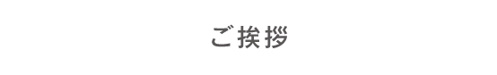 ご挨拶