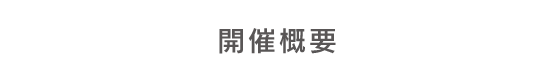 開催概要