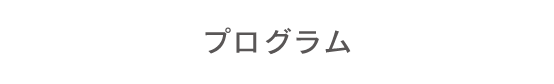 プログラム