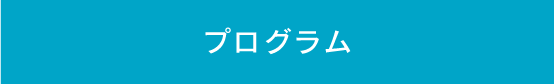 プログラム