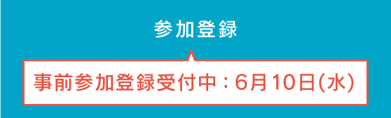 参加登録