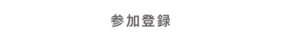参加登録