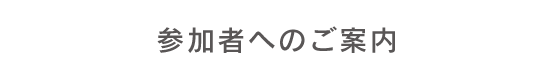 参加者へのご案内
