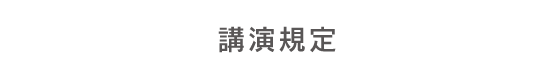 講演規定