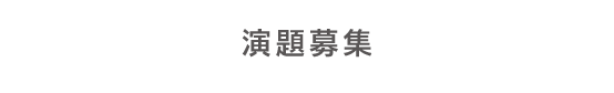 演題募集