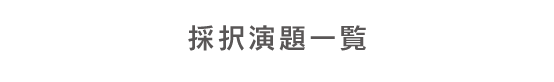 採択演題一覧
