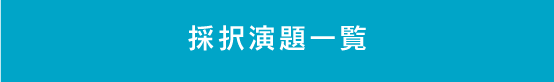 採択演題一覧