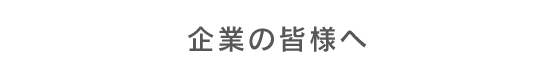 企業の皆様へ