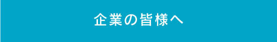 企業の皆様へ