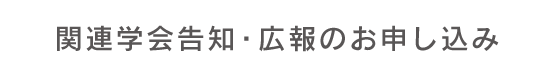関連学会告知・広報のお申し込み
