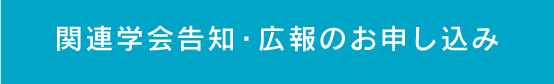 関連学会告知・広報のお申し込み