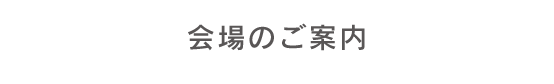 会場のご案内