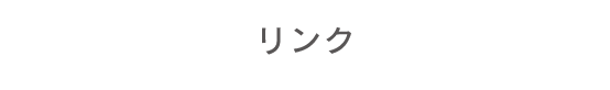 リンク