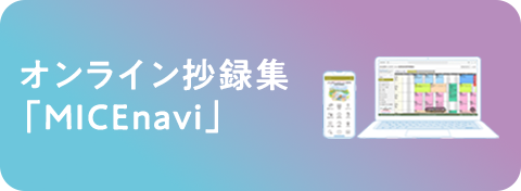 オンライン抄録集「MICEnavi」
