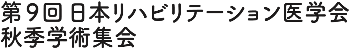 第9回日本リハビリテーション医学会秋季学術集会