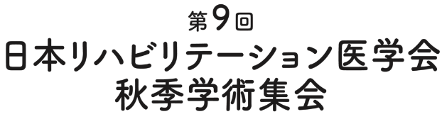 第9回日本リハビリテーション医学会秋季学術集会