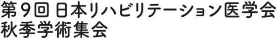 第9回日本リハビリテーション医学会秋季学術集会