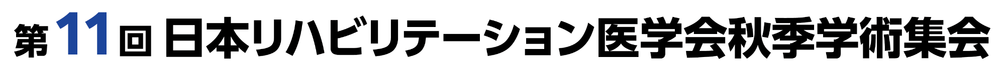 第11回日本リハビリテーション医学会秋季学術集会