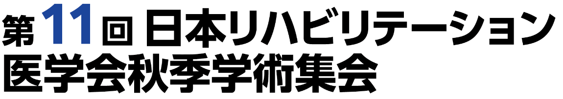 第11回日本リハビリテーション医学会秋季学術集会