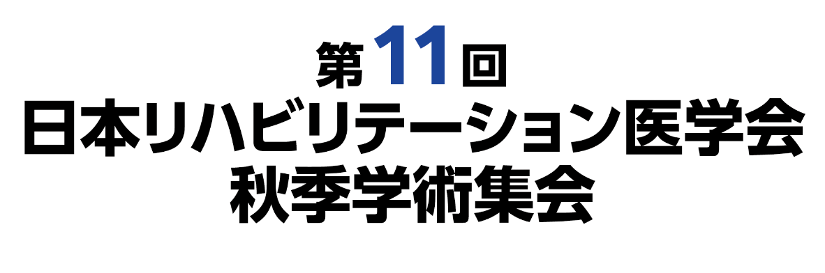 第11回日本リハビリテーション医学会秋季学術集会