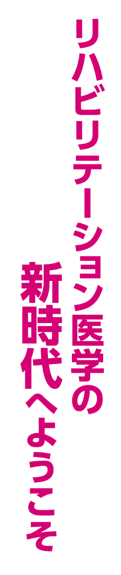 リハビリテーション医学の新時代へようこそ
