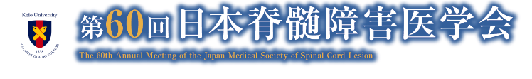 第60回日本脊髄障害医学会
