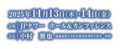 会期：2025年11月13日（木）・14日（金）／会場：JPタワー  ホール＆カンファレンス／会長：中村 雅也（慶應義塾大学医学部整形外科学教室 教授）