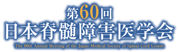 第60回日本脊髄障害医学会