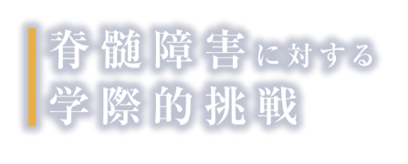 脊髄障害に対する学際的挑戦