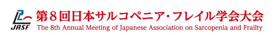 第8回日本サルコペニア・フレイル学会大会