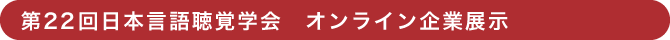 第22回日本言語聴覚学会　オンライン企業展示
