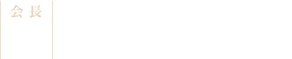 会長：飯田 宏樹（中部国際医療センター 麻酔・疼痛・侵襲制御センター 統括センター長 / 岐阜大学名誉教授）