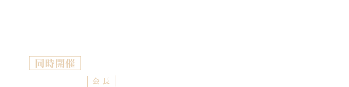 第44回日本疼痛学会／同時開催：第2回日本術後痛学会