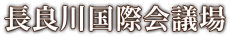 長良川国際会議場