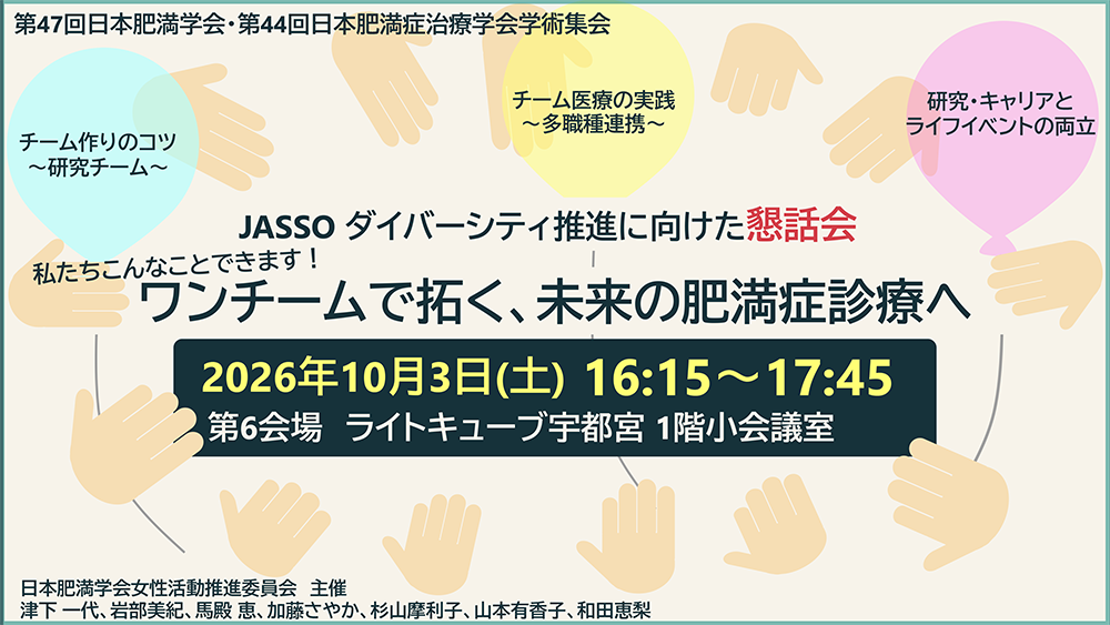 JASSO ダイバーシティ推進に向けた懇親会