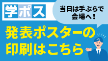 【第47回日本肥満学会／第44回日本肥満症治療学会学術集会】発表ポスター印刷・貼付サービス「キンコーズ学ポス」ご案内