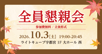 全員懇親会