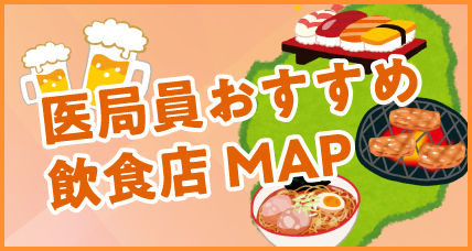 医局員おすすめ飲食店MAP