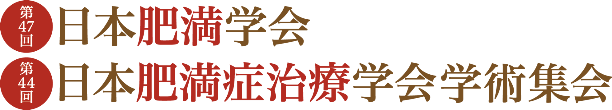 第47回日本肥満学会／第44回日本肥満症治療学会学術集会