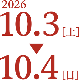 会期：2026年10月3日（土）～10月4日（日）