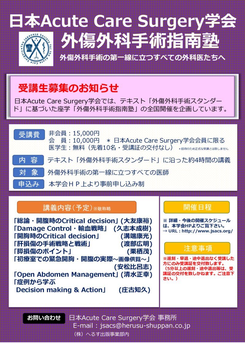 日本Acute Care Surgery学会 外傷外科手術指南塾 チラシ