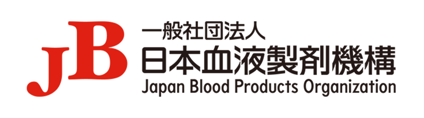 日本血液製剤機構