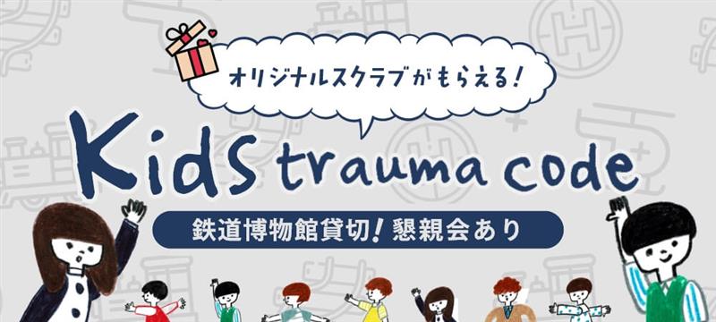 Kids Trauma Code オリジナルスクラブがもらえる！鉄道博物館貸し切り！懇親会あり