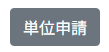 単位申請ボタン