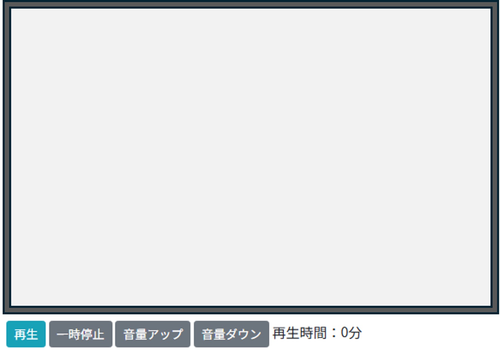 再生画面：動画表示エリアの下に「再生／一時停止／音量アップ／音量ダウン」ボタンと再生時間が並ぶ
