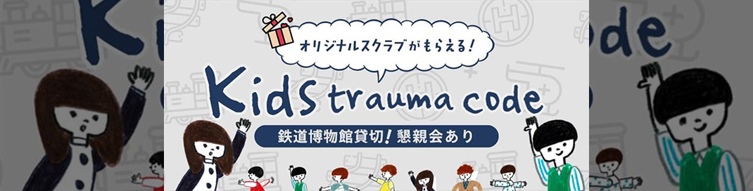 Kids Trauma Code オリジナルスクラブがもらえる！鉄道博物館貸し切り！懇親会あり